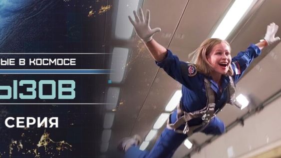 Regresaron este domingo a la Tierra la actriz y el director de cine rusos después de 12 días y de haber grabado el primer filme en el espacio sobre la Estación Espacial Internacional (ISS).